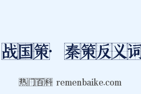 战国策·秦策反义词是什么意思的图片